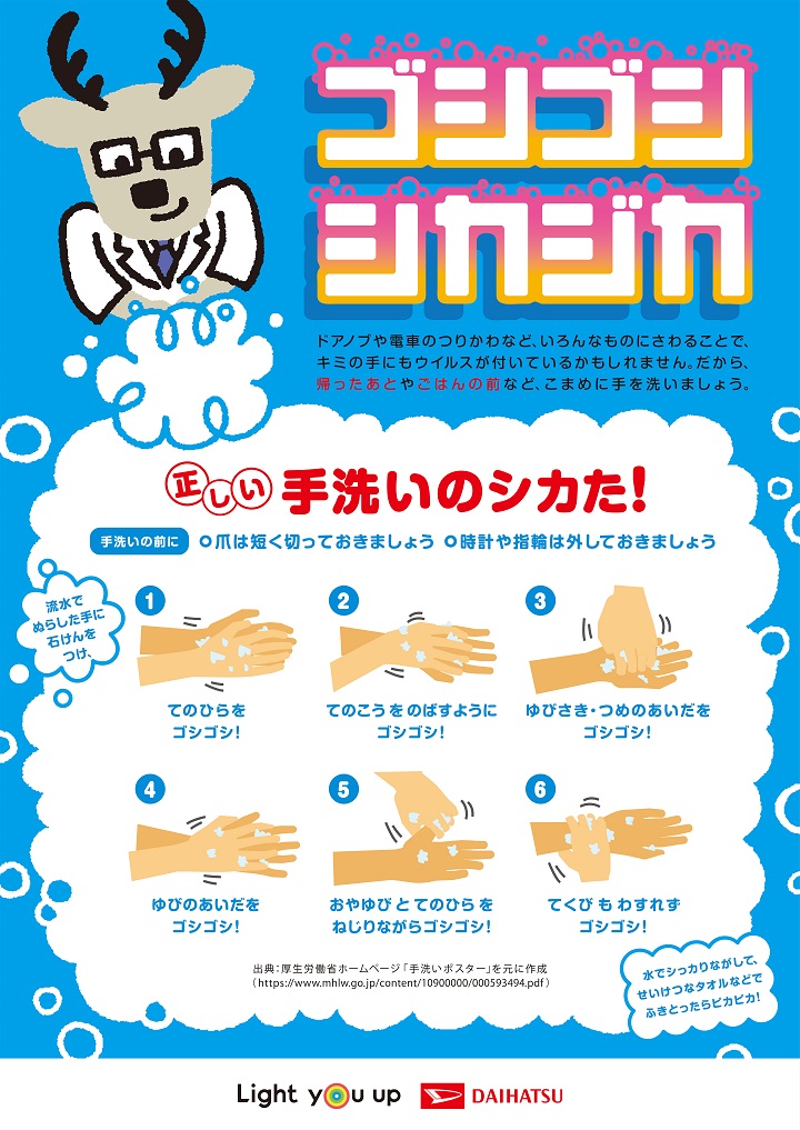 カクシカ先生が教える「正しい手洗いのシカた」！